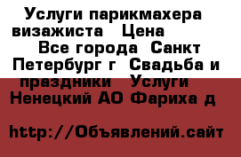 Услуги парикмахера, визажиста › Цена ­ 1 000 - Все города, Санкт-Петербург г. Свадьба и праздники » Услуги   . Ненецкий АО,Фариха д.